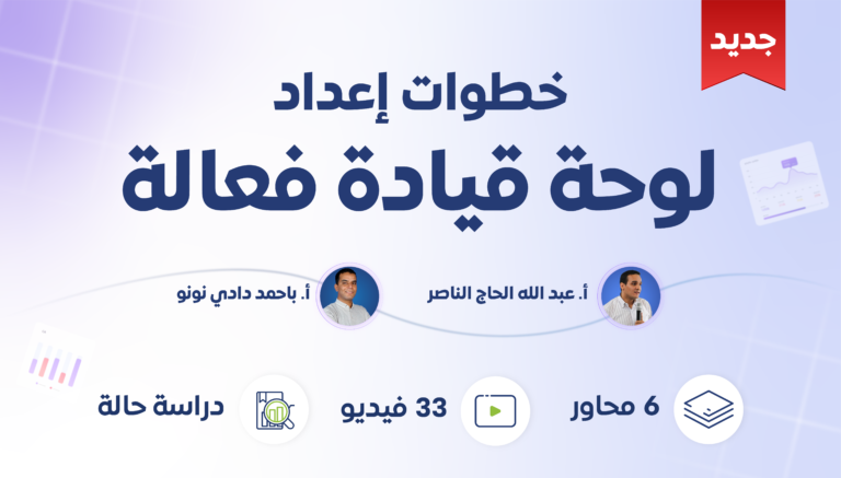 خطوات إعداد لوحة قيادة فعالة