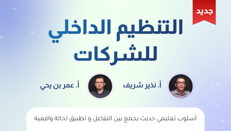 التنظيم الداخلي للشركات