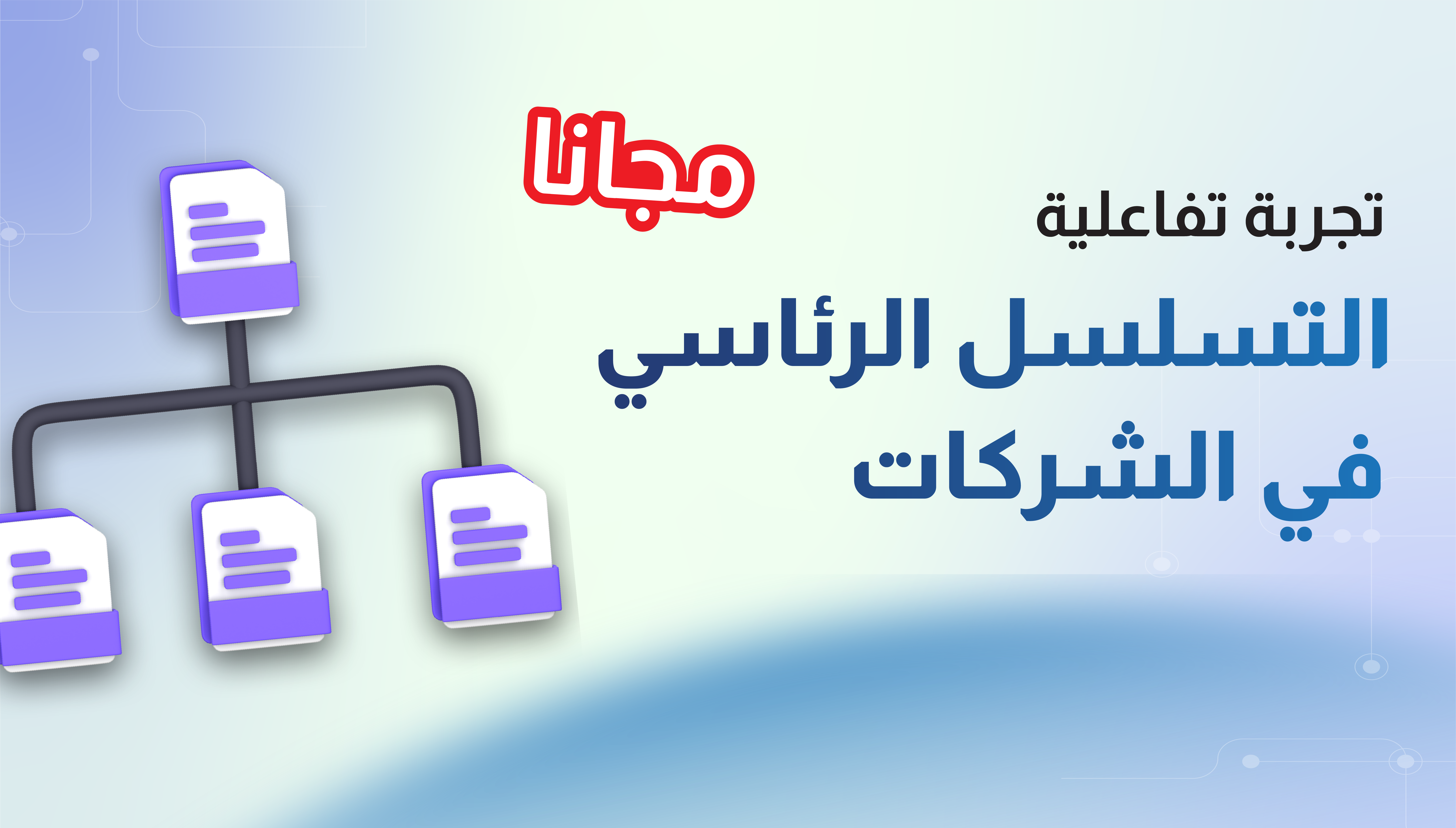 التسلسل الرئاسي في الشركات