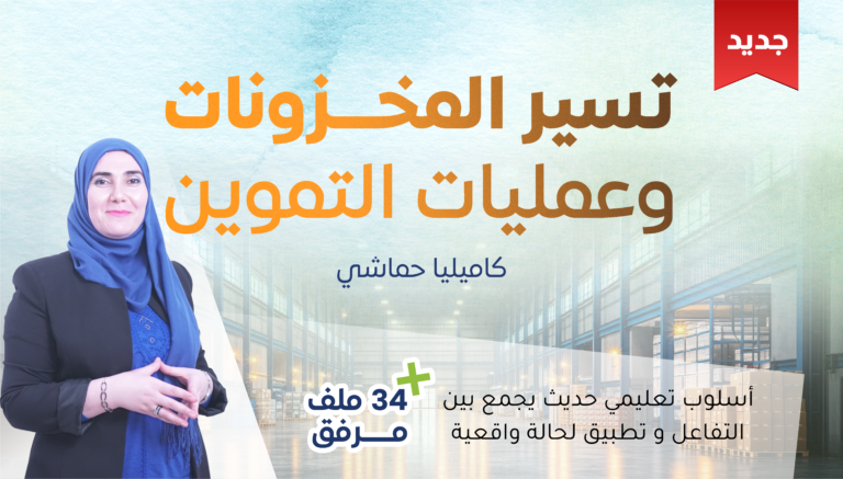 تسيير المخزونات وعمليات التموين
