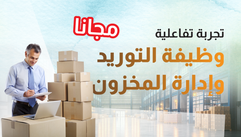 وظيفة التوريد وإدارة المخزون