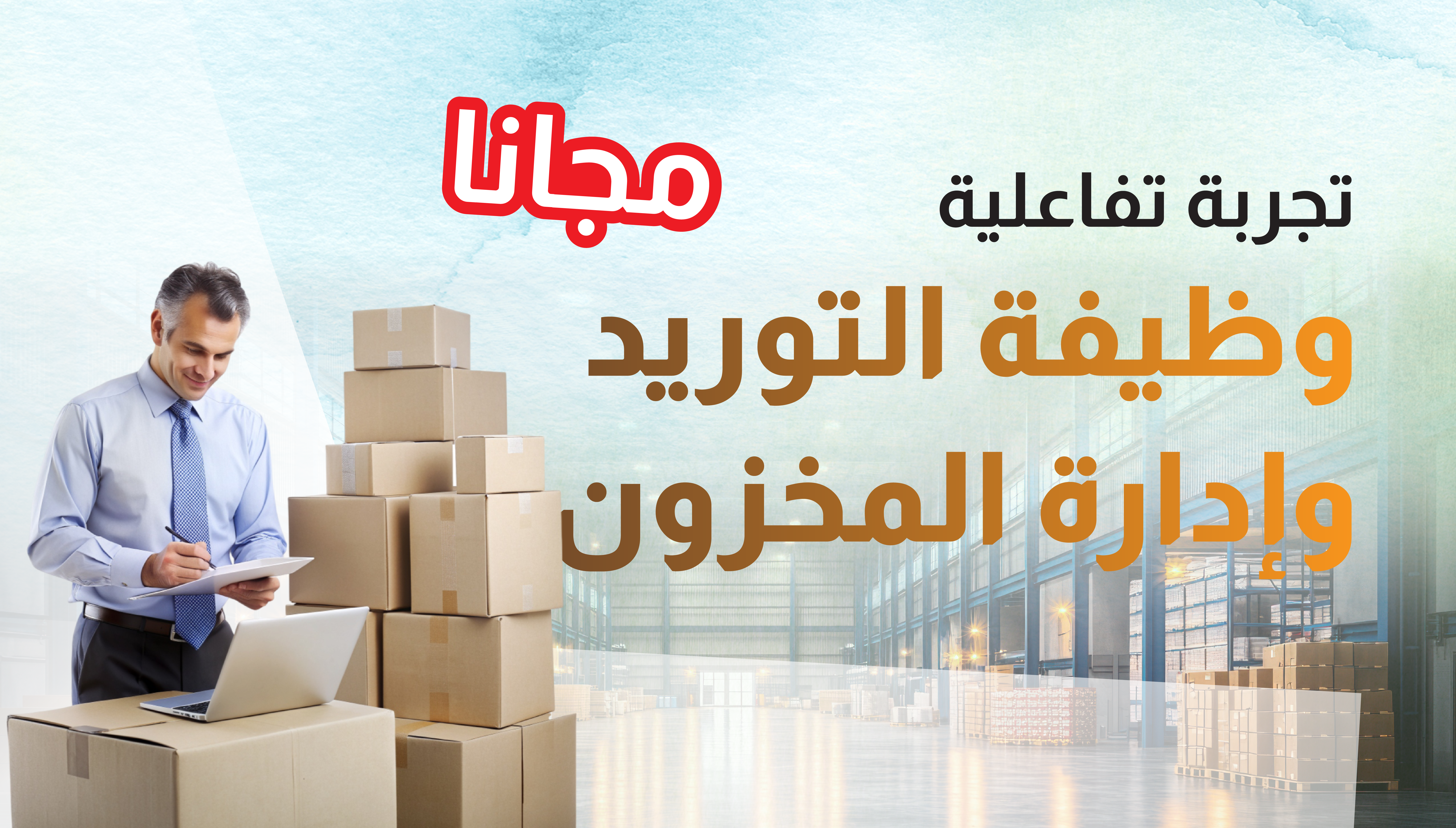 وظيفة التوريد وإدارة المخزون