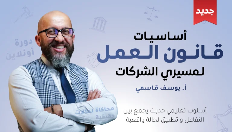 أساسيات قانون العمل