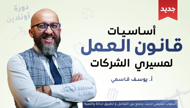 أساسيات قانون العمل لمسيري الشركات