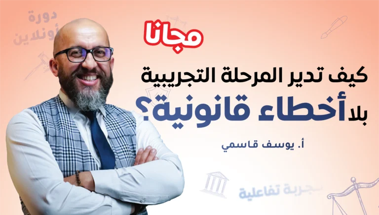 كيف تدير المرحلة التجريبية بلا أخطاء القانونية؟