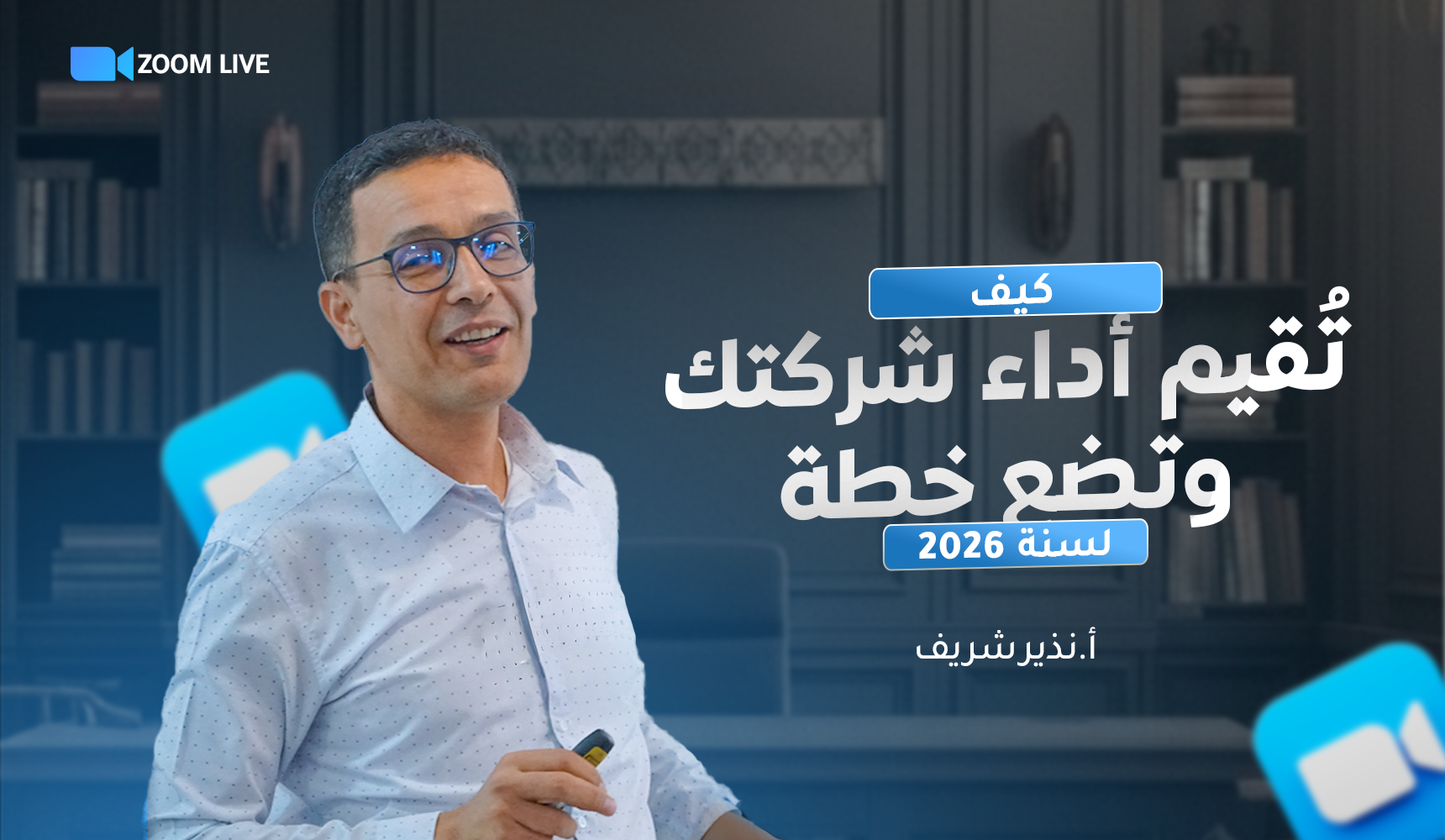 دورة لايف مع المكون نذير شريف