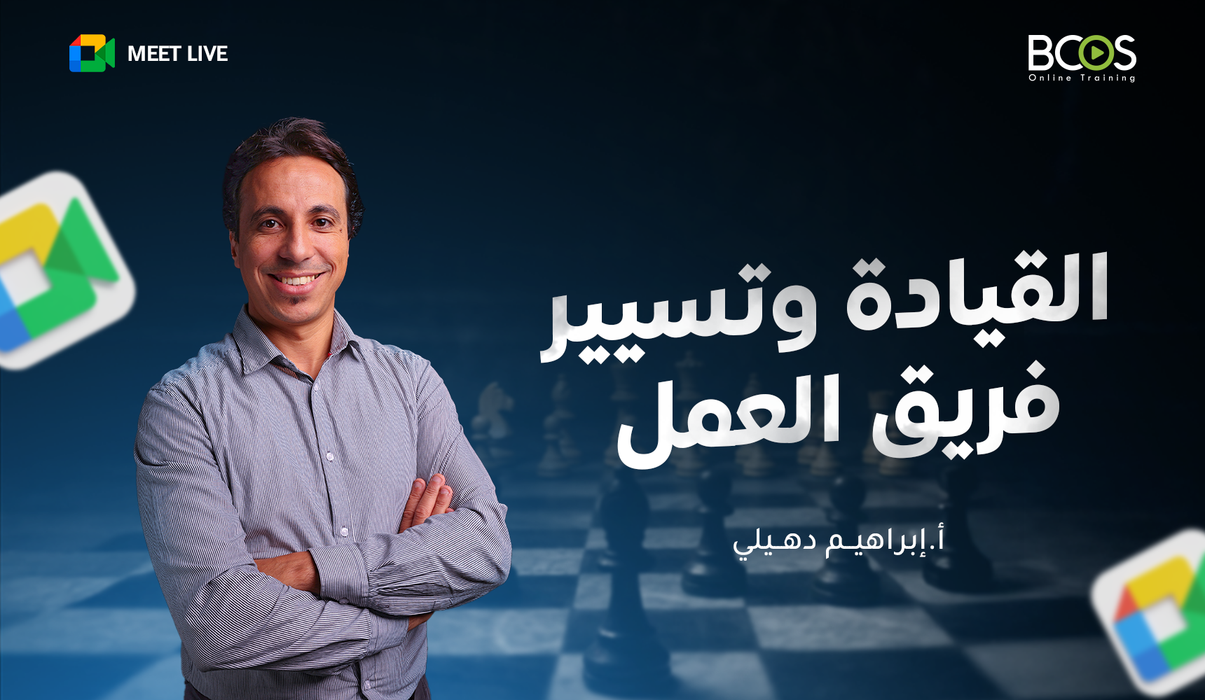 القيادة وتسيير فريق العمل