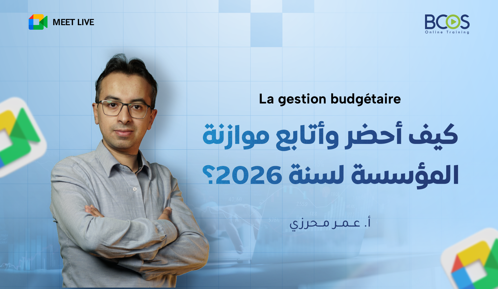 كيف أحضِّر وأتابع موازنة المؤسسة لسنة 2026؟